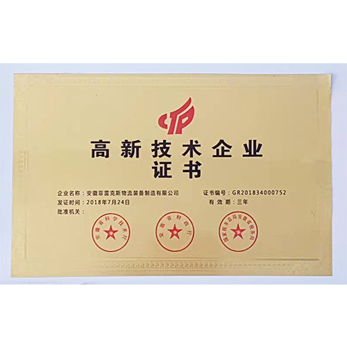 高新技術(shù)企業(yè)證書